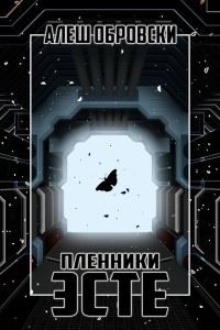 Обложка книги «Пленники Эсте»