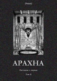 Обложка книги «Арахна: Рассказы о пауках. Том 2»