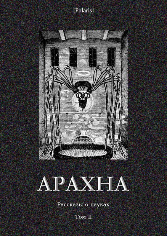 Обложка книги «Арахна: Рассказы о пауках. Том 2»