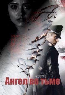 Обложка книги «Ангел во тьме»
