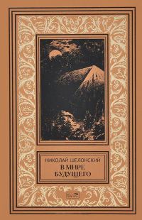 Обложка книги «В мире будущего»