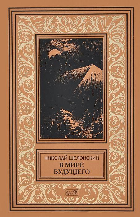Обложка книги «В мире будущего»