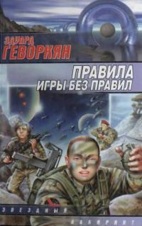 Обложка книги «Правила игры без правил»