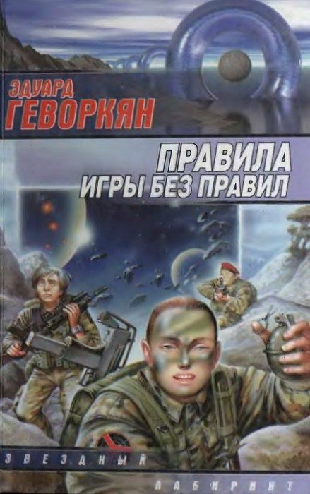 Обложка книги «Правила игры без правил»