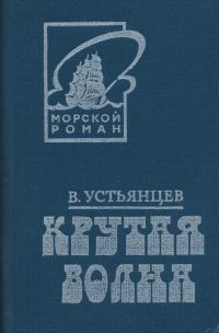 Обложка книги «Крутая волна»