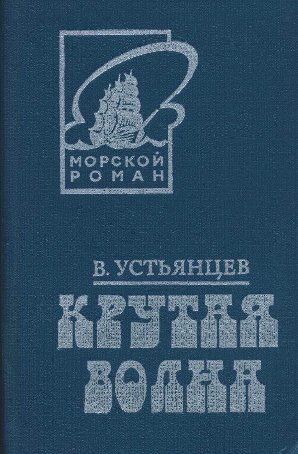Обложка книги «Крутая волна»