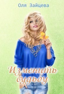 Обложка книги «Изменить судьбу (СИ)»