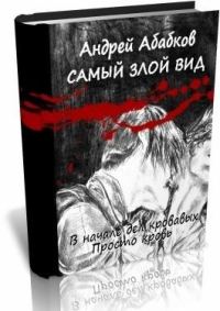Обложка книги «Просто кровь»