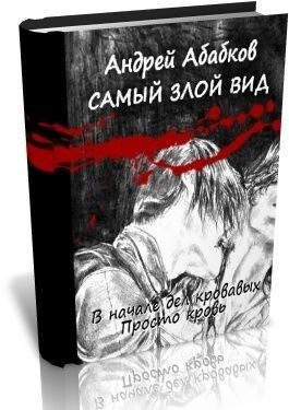 Обложка книги «Просто кровь»