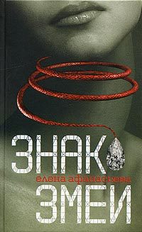 Обложка книги «Знак змеи»
