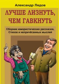 Обложка книги «Лучше лизнуть, чем гавкнуть»