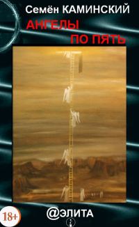 Обложка книги «Ангелы по пять»
