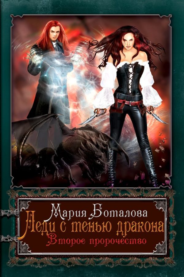 Обложка книги «Леди с тенью дракона 2»