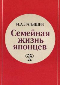 Обложка книги «Семейная жизнь японцев»