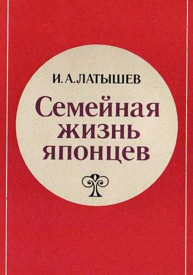 Обложка книги «Семейная жизнь японцев»