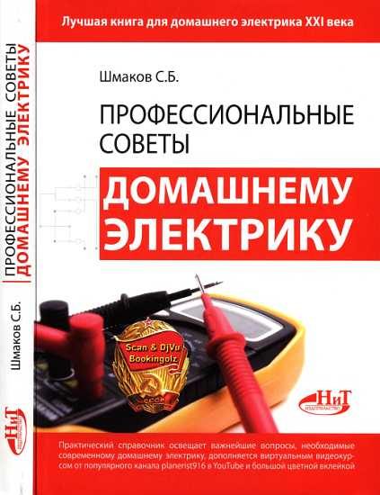 Обложка книги «Профессиональные советы домашнему электрику»