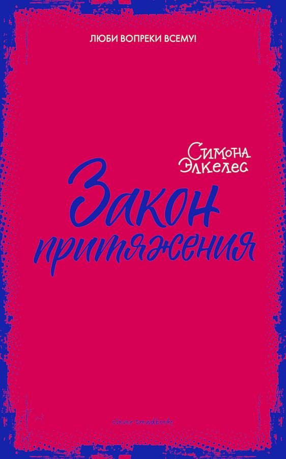 Обложка книги «Закон притяжения»