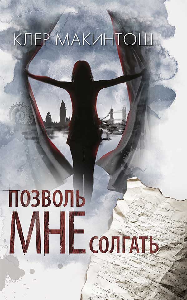 Обложка книги «Позволь мне солгать»