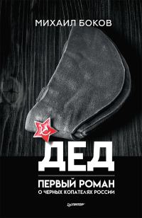 Обложка книги «Дед»