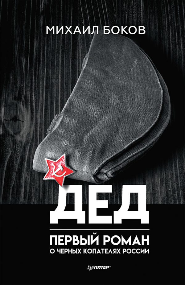 Обложка книги «Дед»