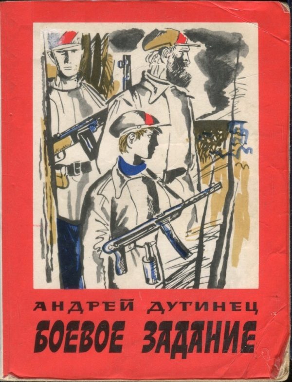 Обложка книги «Боевое задание»