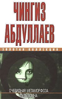 Обложка книги «Очевидная метаморфоза. Путь воина»