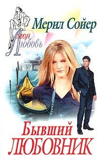 Обложка книги «Бывший любовник»