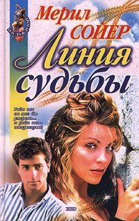 Обложка книги «Линия судьбы»
