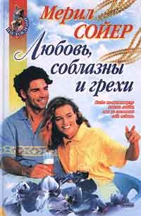 Обложка книги «Любовь, соблазны и грехи»