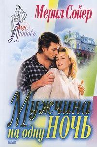 Обложка книги «Мужчина на одну ночь»
