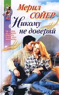 Обложка книги «Никому не доверяй»