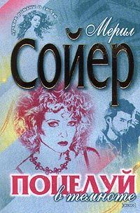 Обложка книги «Поцелуй в темноте»