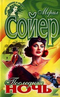 Обложка книги «Последняя ночь»