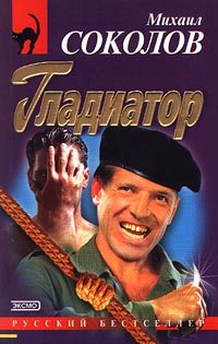 Обложка книги «Гладиатор»