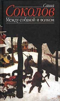 Обложка книги «Между собакой и волком»
