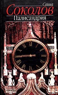 Обложка книги «Палисандрия»