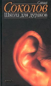 Обложка книги «Школа для дураков»