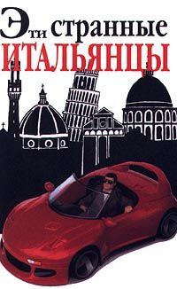Обложка книги «Эти странные итальянцы»