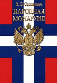 Обложка книги «Народная монархия»