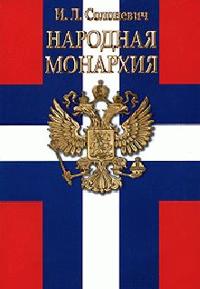Обложка книги «Народная монархия»