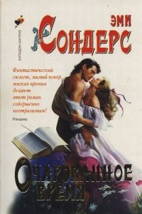 Обложка книги «Очарованное время»