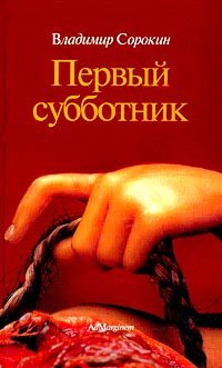 Обложка книги «Первый субботник»
