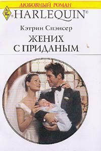 Обложка книги «Жених с приданым»