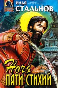 Обложка книги «Ночь пяти стихий»