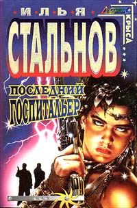Обложка книги «Последний госпитальер»