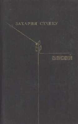 Обложка книги «Босой»