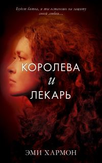 Обложка книги «Королева и лекарь»