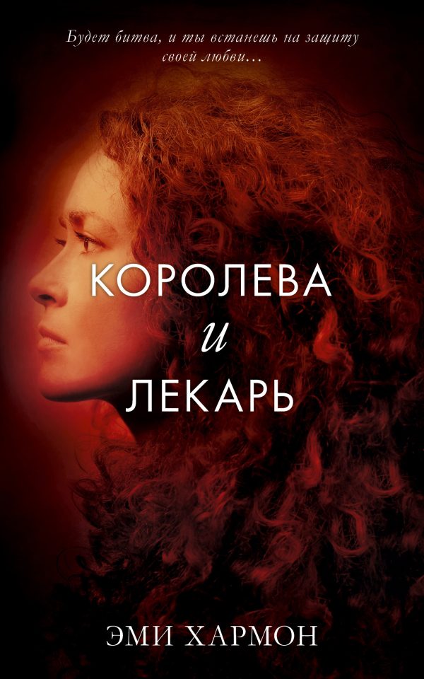 Обложка книги «Королева и лекарь»