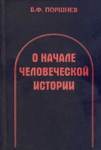 Обложка книги «О начале человеческой истории»