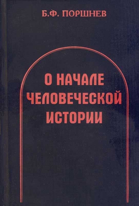 Обложка книги «О начале человеческой истории»